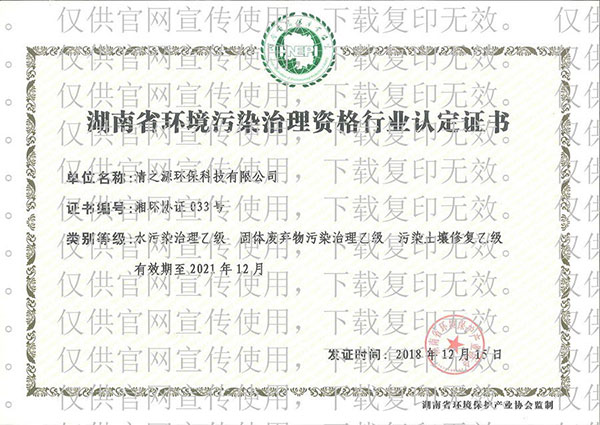 環(huán)境污染治理資格行業(yè)認(rèn)定證書(shū)